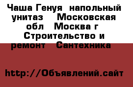 Чаша Генуя (напольный унитаз) - Московская обл., Москва г. Строительство и ремонт » Сантехника   